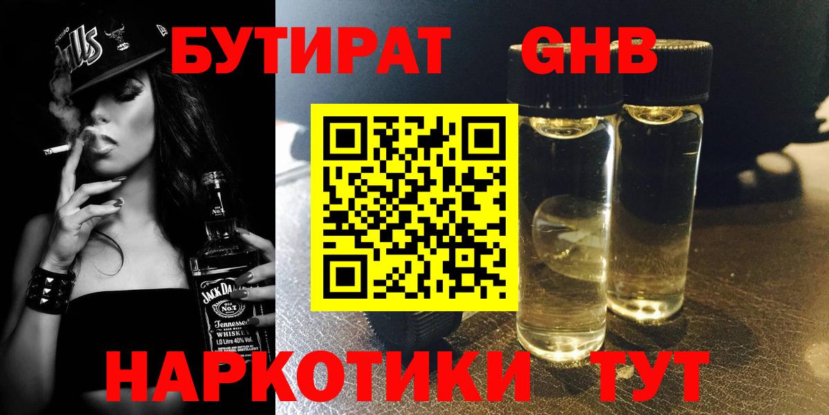 Бутират GHB  Вход с VPN  Кимовск 