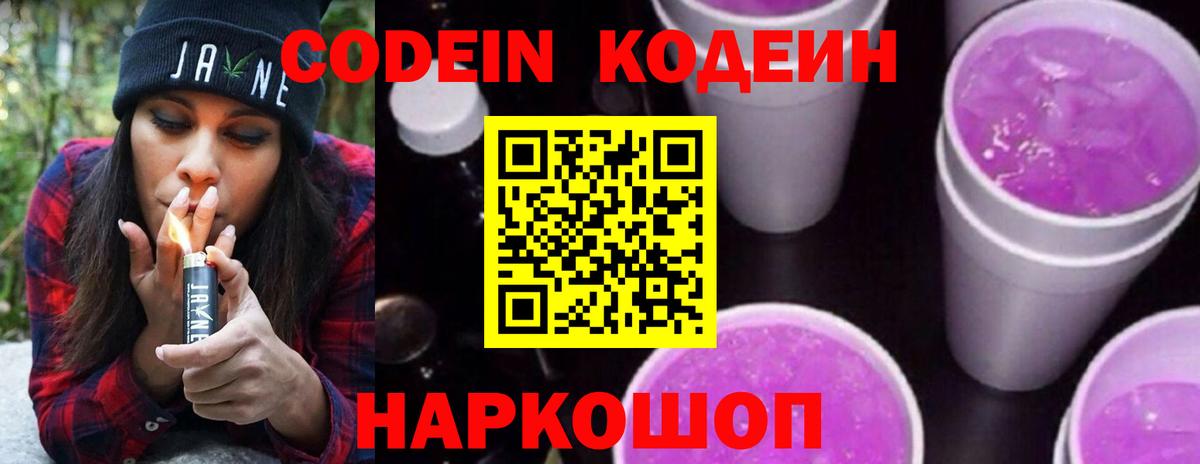 Codein напиток Lean (лин) Кимовск